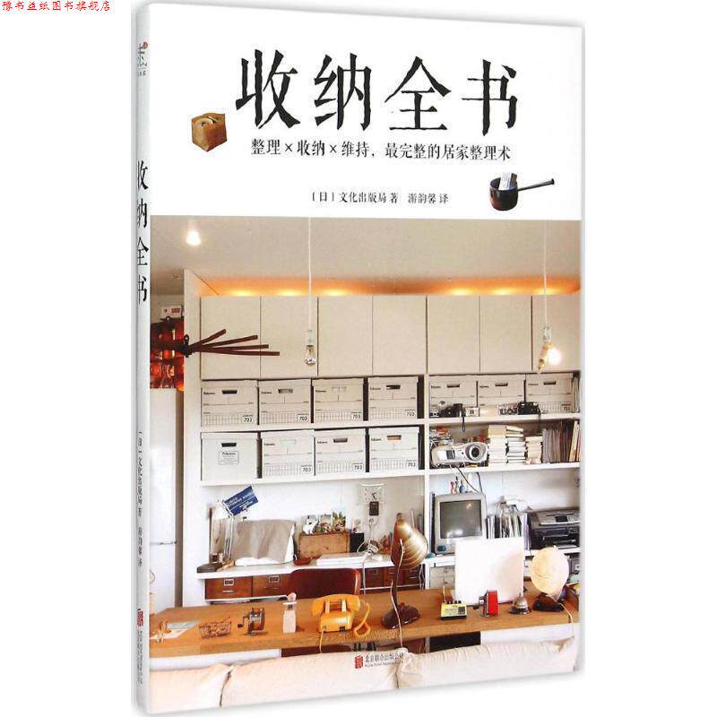 【正版书】 收纳全书 (日) 文化出版局 著,游韵馨 译 北京联合出版公司