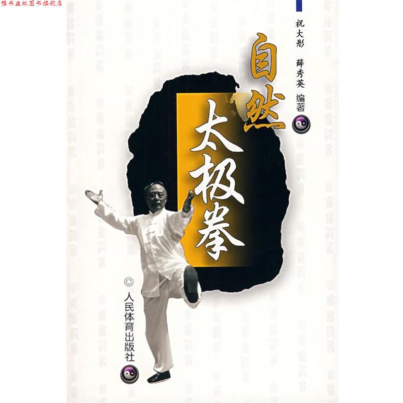 【正版书】 自然太极拳 祝大彤,薛秀英 编著 人民体育出版社