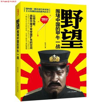 【正版书】 野望 围堵中国的甲午一战 陈悦 著 江苏人民出版社