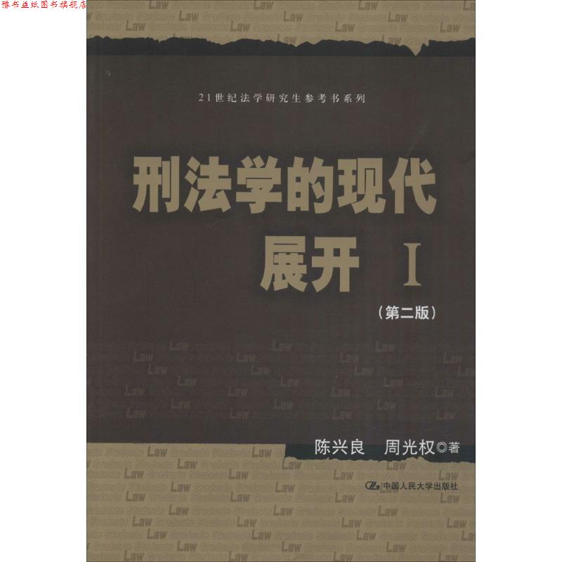 【正版书】 刑法学的现代展开 I 陈兴良 周光权 中国人民大学出版社