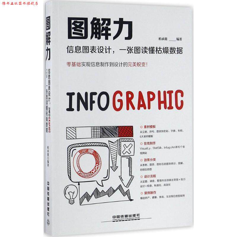 【正版书】 图解力:信息图表设计,一张图读懂枯燥数据 柏承能 中国铁道出版社