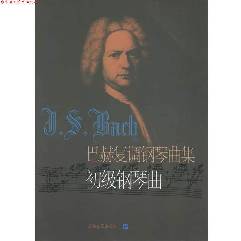 【正版书】 巴赫复调钢琴曲集:初级钢琴曲 (德)巴赫 曲,冷佳,佳华 编订 上海音乐出版社