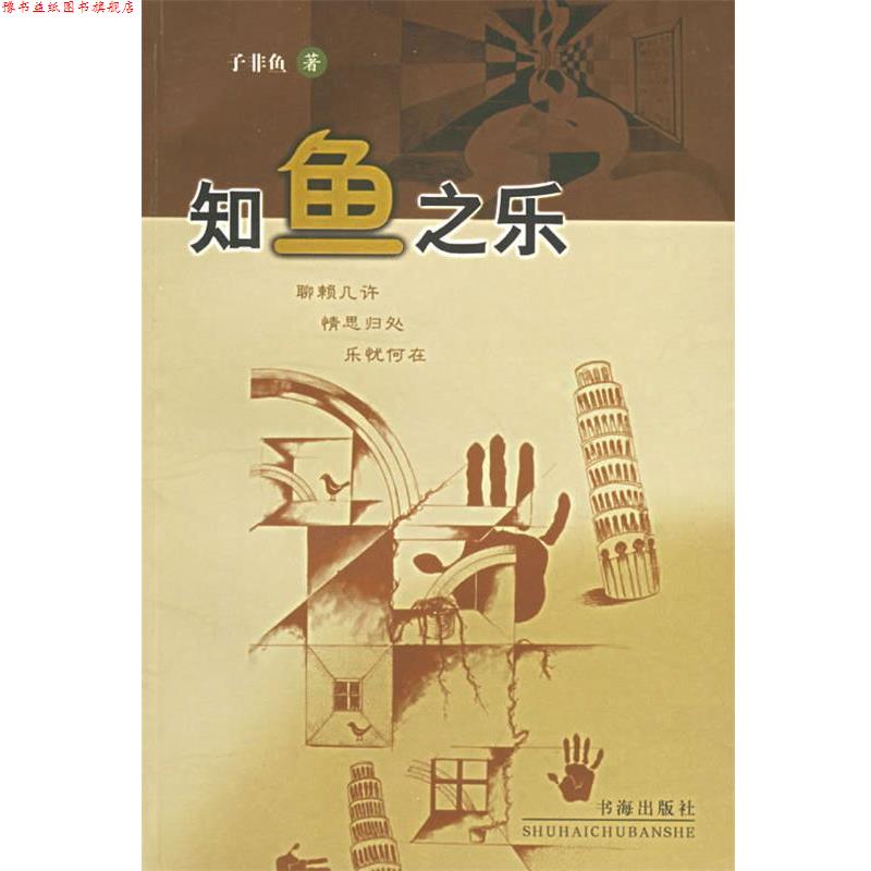 【正版书】 知鱼之乐 子非鱼 著 书海出版社