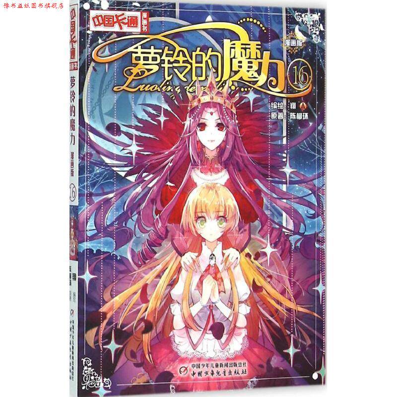 【正版书】 萝铃的魔力-16-漫画版 陈柳环, 翔 中国少年儿童出版社