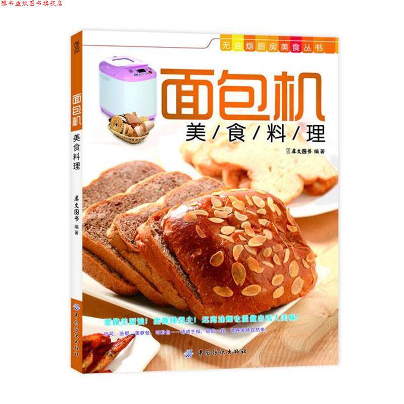 【正版书】 面包机美食料理 犀文图书 编著 中国纺织出版社
