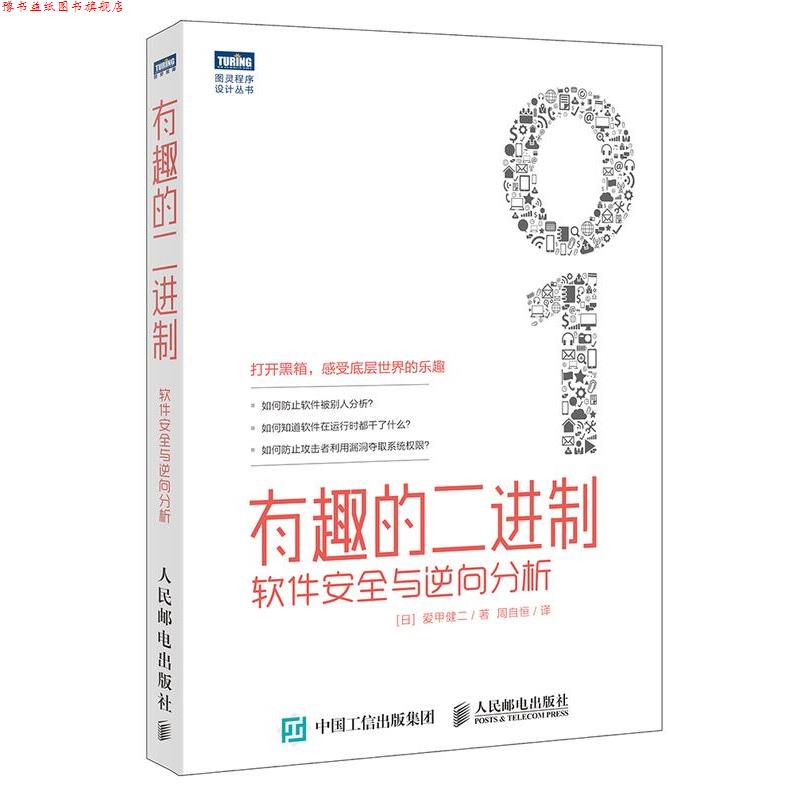 【正版书】 有趣的二进制-软件安全与逆向分析 爱甲健二 人民邮电出版社