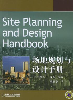 【正版书】 场地规划与设计手册 （美）罗斯（Russ,T.H.） 编著,顾卫华 译 机械工业出版社