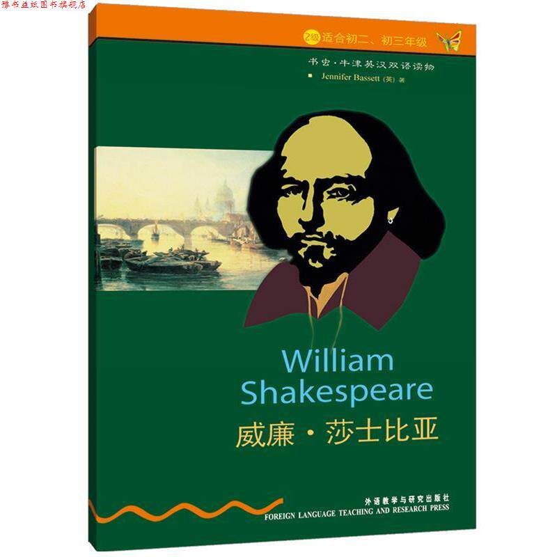 【正版书】 威廉.莎士比亚 书虫牛津英汉对照读物 巴西特(BassettJennifer) 外语教学与研究出版社