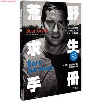 【正版书】 荒野求生手册 [英] 贝尔·格里尔斯,李璞良 时代文艺出版社