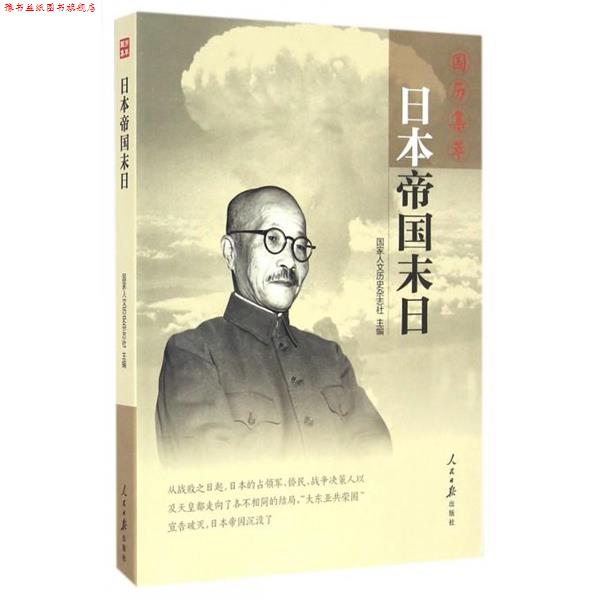 【正版书】 日本帝国末日-国历集萃 国家人文历史杂志社 人民日报出版社
