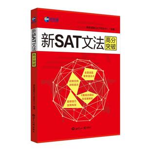 新SAT文法高分突破—新航道英语学习丛书 书 新航道新SAT研发中心 编著 社 世界知识出版 正版