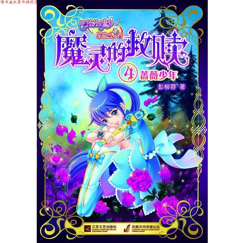 【正版书】 巴啦啦小魔仙之魔灵的救赎4 彭柳蓉　著 江苏文艺出版社