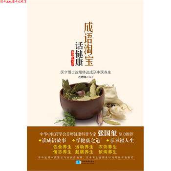 【正版书】 成语淘宝话健康 连增林 星球地图出版社