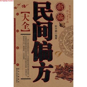 【正版书】 新编民间偏方大全 轩宇鹏 陕西出版集团，陕西科学技术出版社