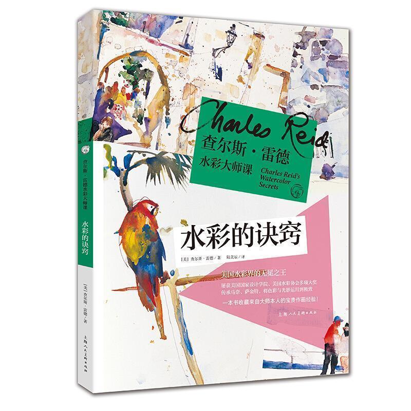 【正版书】 查尔斯·雷德水彩大师课:水彩的诀窍 [美]查尔斯·雷德,陆美辰 上海人民美术出版社