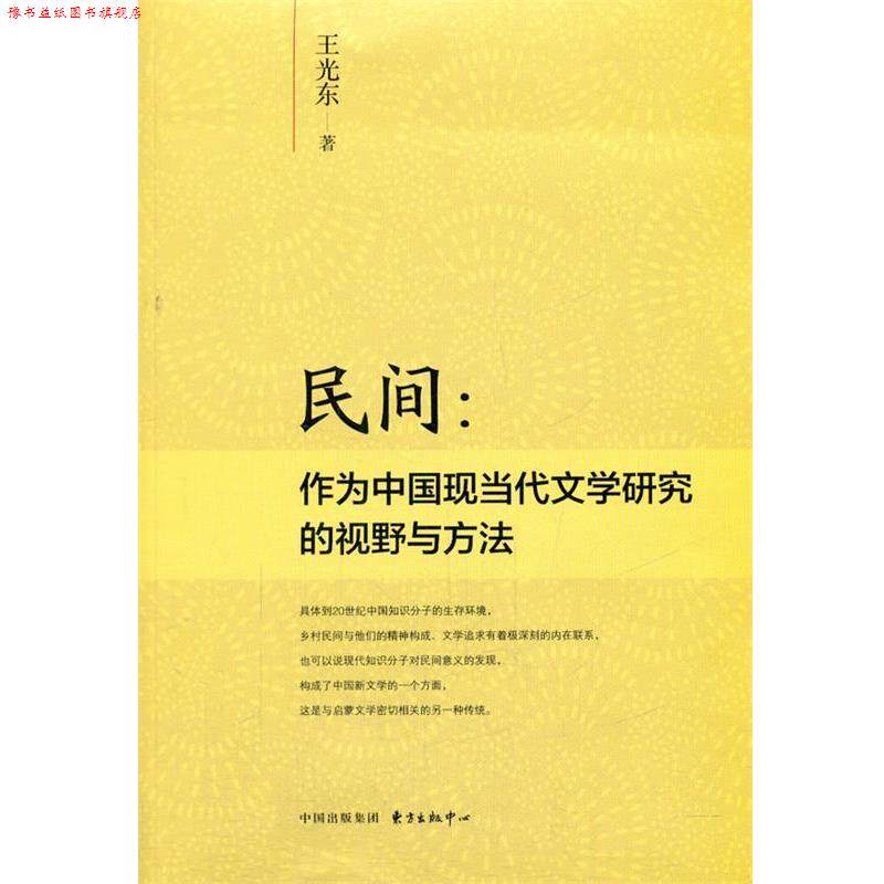 【正版书】 民间:作为中国现当代文学研究的视野与方法 王光东 东方出版中心