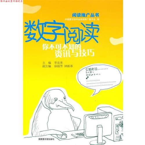 【正版书】 数字阅读:你不可不知的资讯与技巧 李东来　主编 国家图书馆出版社