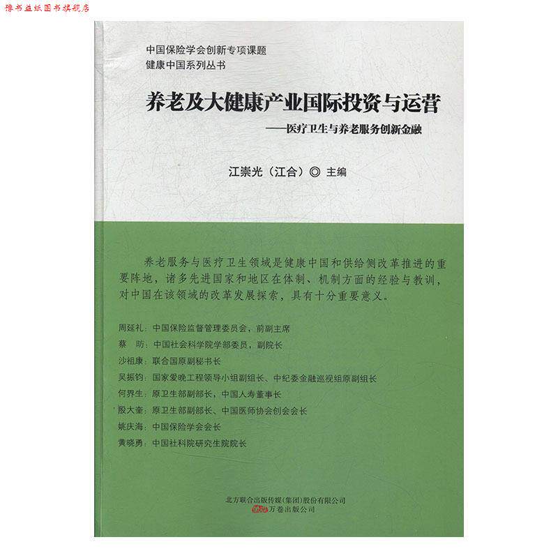 【正版书】 养老及大健康产业国际投资与运营 江崇光 万卷出版公司