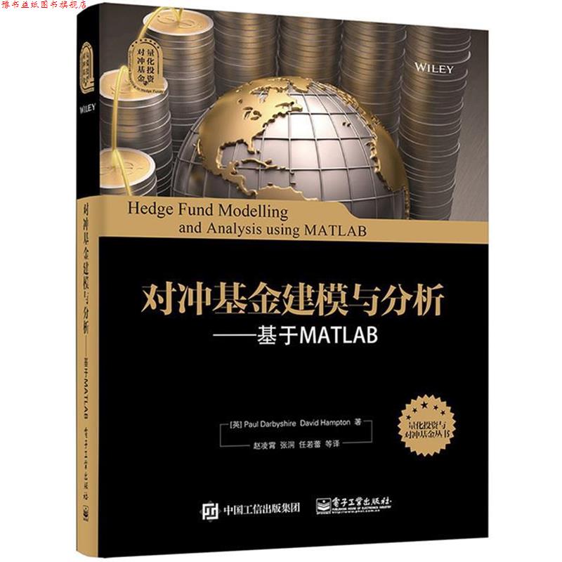 【正版书】 对冲基金建模与分析:基于MATLAB [英] 保罗·达比希尔（Paul Darbyshire）,大卫·汉普顿（David Hampton） 著,赵凌霄