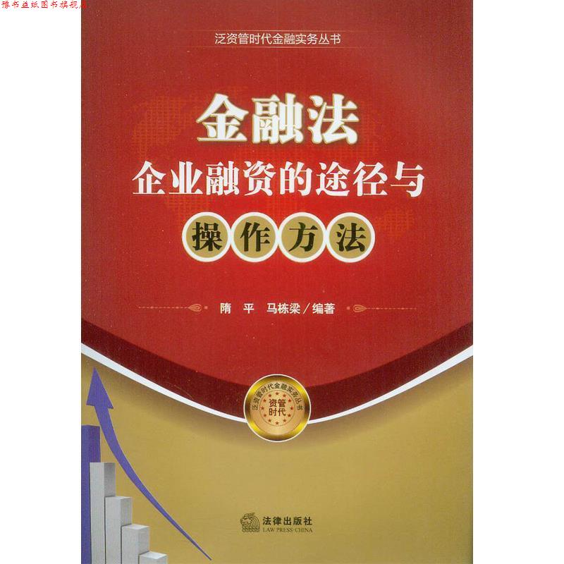 【正版书】 金融法:企业融资的途径与操作方法 隋平 著 法律出版社