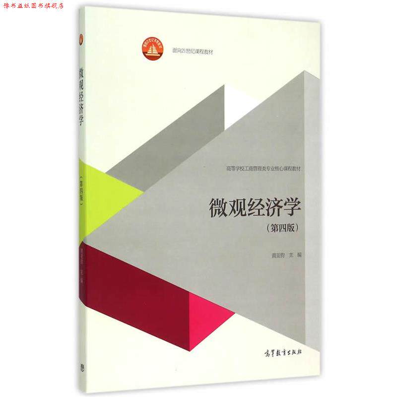 【正版书】 微观经济学 黄亚钧　主编 高等教育出版社