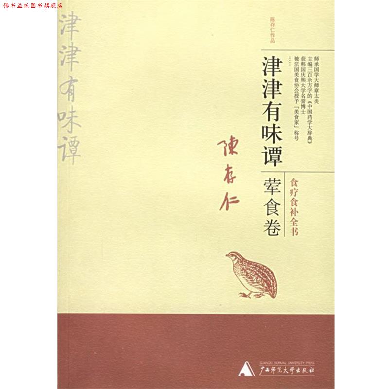【正版书】 津津有味谭:荤食卷——陈存仁作品 陈存仁 著 广西师范大学出版社