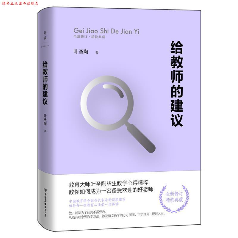 【正版书】 给教师的建议:全新修订版 叶圣陶 中国友谊出版公司
