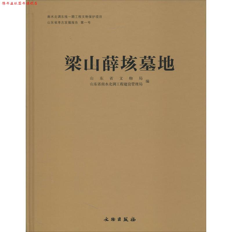 【正版书】 梁山薛垓墓地 山东省文物局,山东省南水北调工程建设管理局 著,山东省文物局,山东省南水北调工程建设管理局 编 文物出