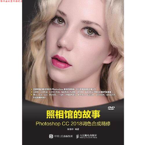 【正版书】 照相馆的故事 Photoshop CC 2018调色合成精修 顾领中 人民邮电出版社