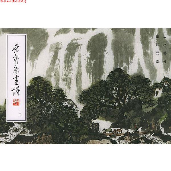 【正版书】 荣宝斋画谱: 秦岭云绘山水部分 秦岭云 绘 荣宝斋出版社