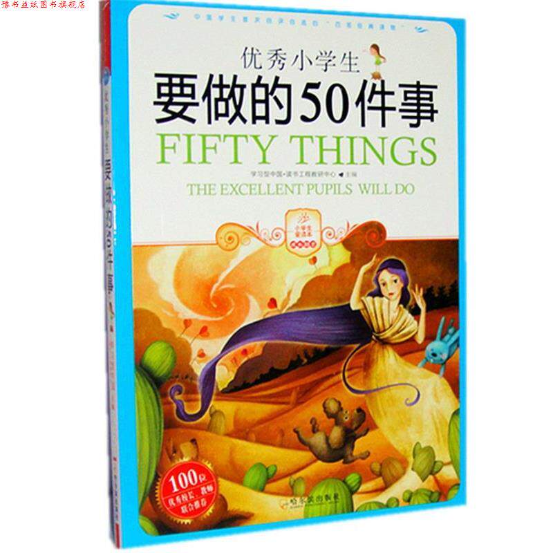 【正版书】 小学生要做的50件事 学习型中国·读书工程教研中心 编译 哈尔滨出版社