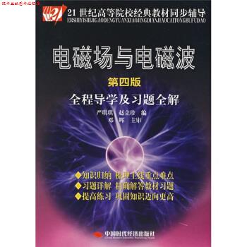 【正版书】 电磁场与电磁波全程导学及习题全解 严琪琪,赵立珍 中国时代经济出版社