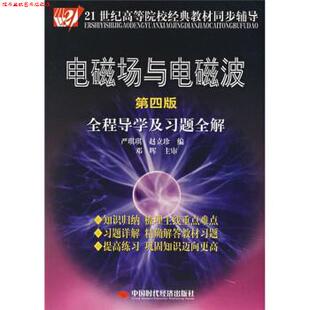 【正版书】 电磁场与电磁波全程导学及习题全解 严琪琪,赵立珍 中国时代经济出版社