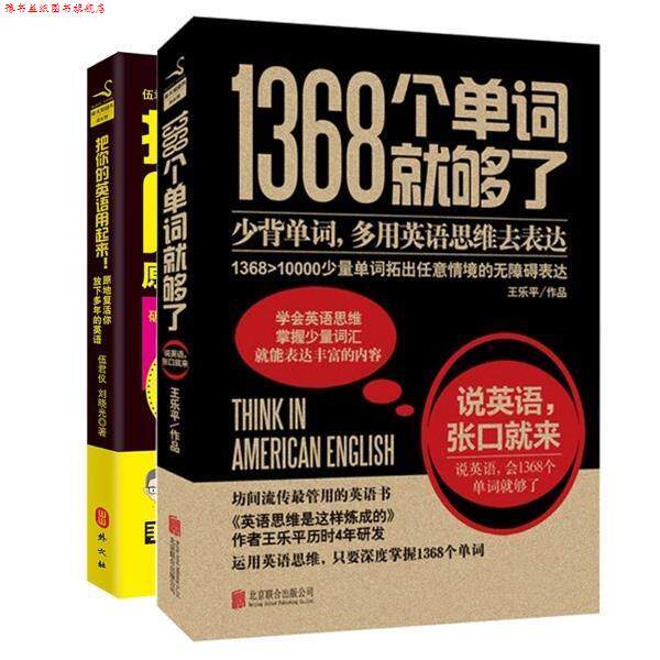 【正版书】 1368个单词就够了 王乐平　著 北京联合出版公司