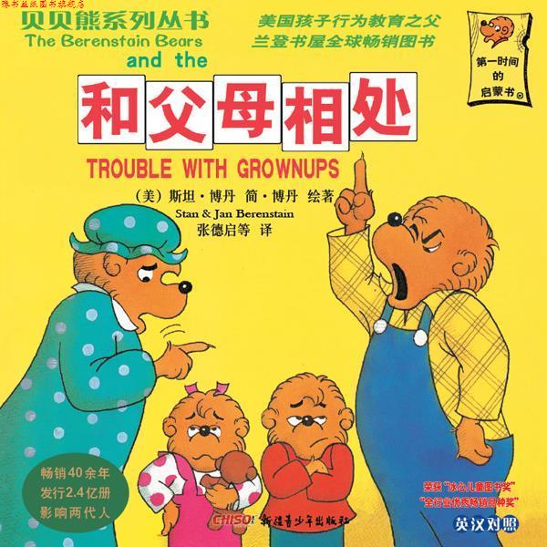 【正版书】 贝贝熊系列丛书 和父母相处 [美] 斯坦·博丹,简·博丹 著,张德启 等 译