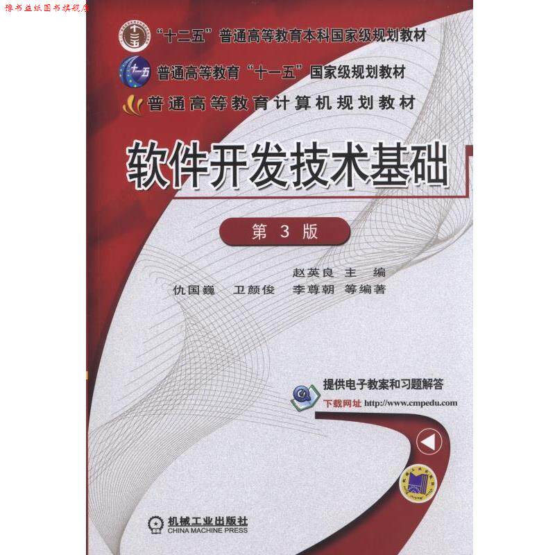 【正版书】 软件开发技术基础 第3版 赵英良 主编 机械工业出版社