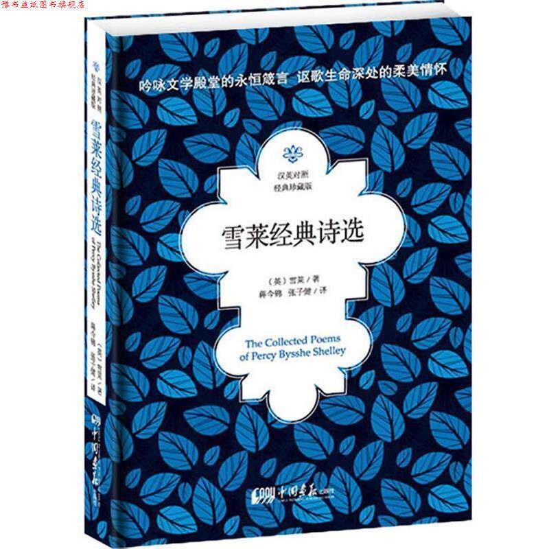 【正版书】 雪莱经典诗选 (英)雪莱 著,蒋今锦,张子健 译 中国画报出版社