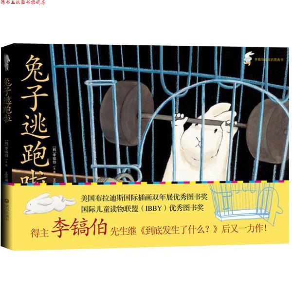 【正版书】 入选“纽约时报”年度图画书--兔子逃跑啦 (韩)李镐伯,王正丽 译 武汉出版社