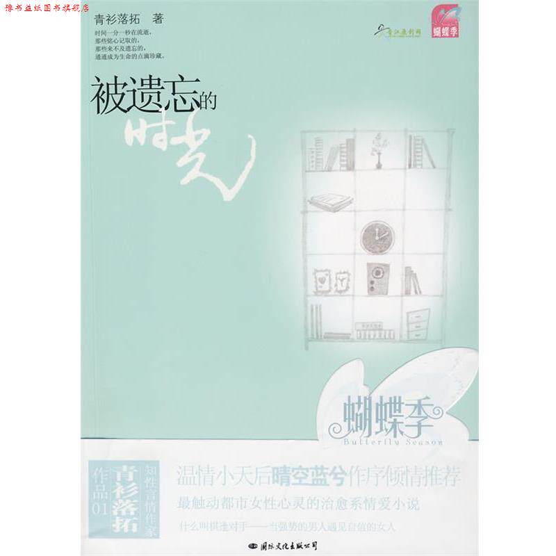 【正版书】 被遗忘的时光 青衫落拓 著 国际文化出版公司