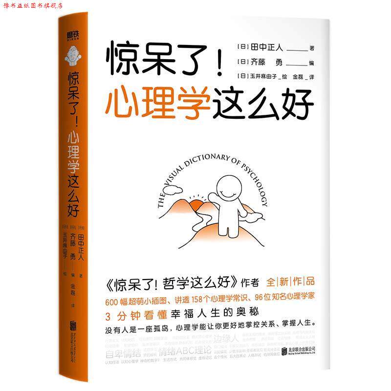 【正版书】 惊呆了!心理学这么好 田中正人齐藤勇 北京联合出版有限公司