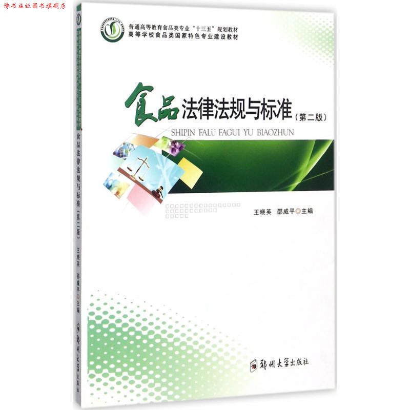 【正版书】 食品法律法规与标准- 王晓英,邵威平 编 郑州大学出版社