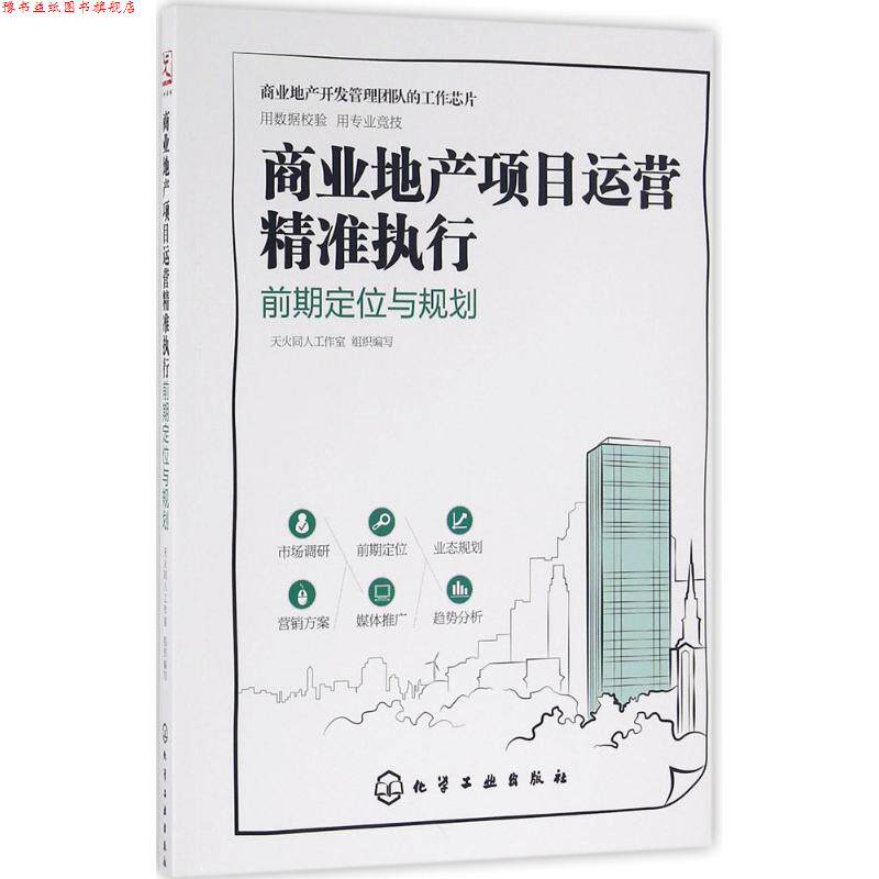 【正版书】 商业地产项目运营精准执行:前期定位与规划 天火同人工作室 组织编写 化学工业出版社