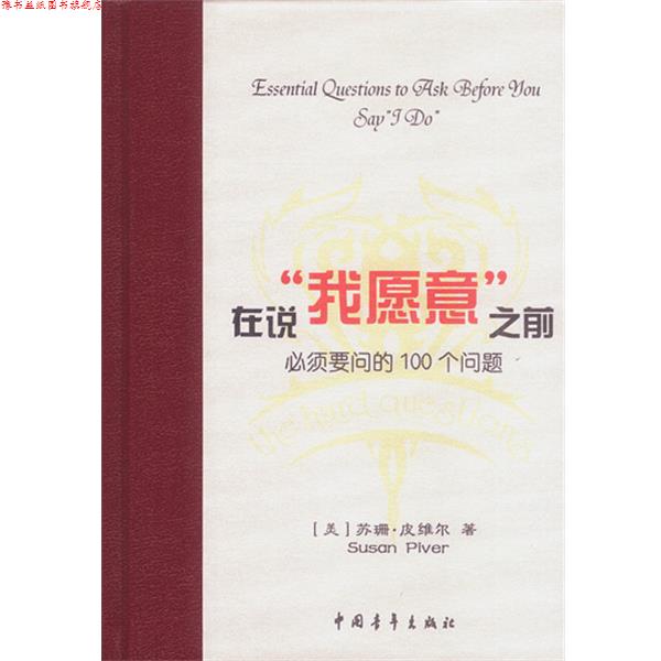 【正版书】 在说“我愿意”之前必须要问的100个问题 [美]皮维尔 著,李凤芹,许燕红 译 中国青年出版社