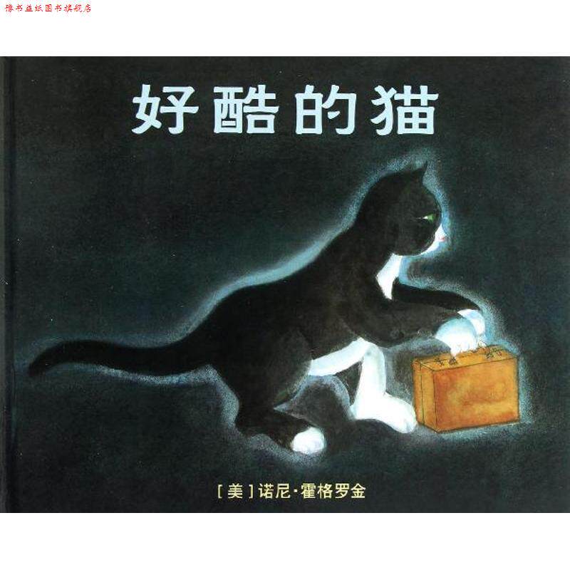【正版书】 好酷的猫 麦克米伦世纪大奖绘本 (美)诺尼·霍格罗金 绘 21世纪出版社