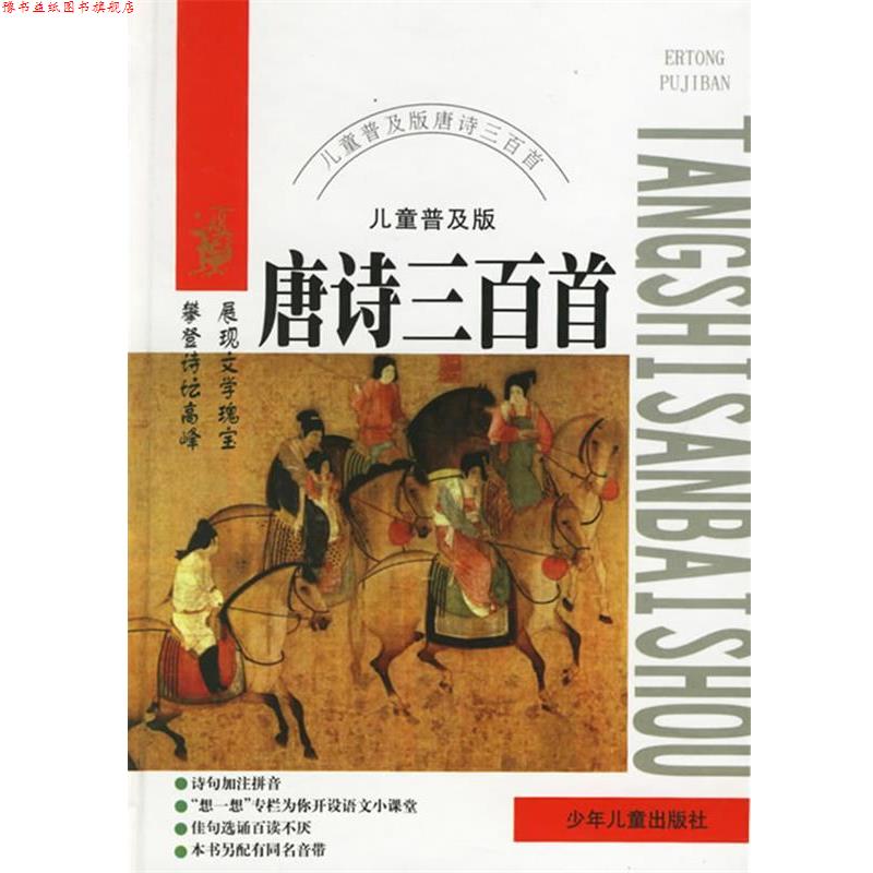 【正版书】 唐诗三百首 蔡旻 等编文 少年儿童出版社