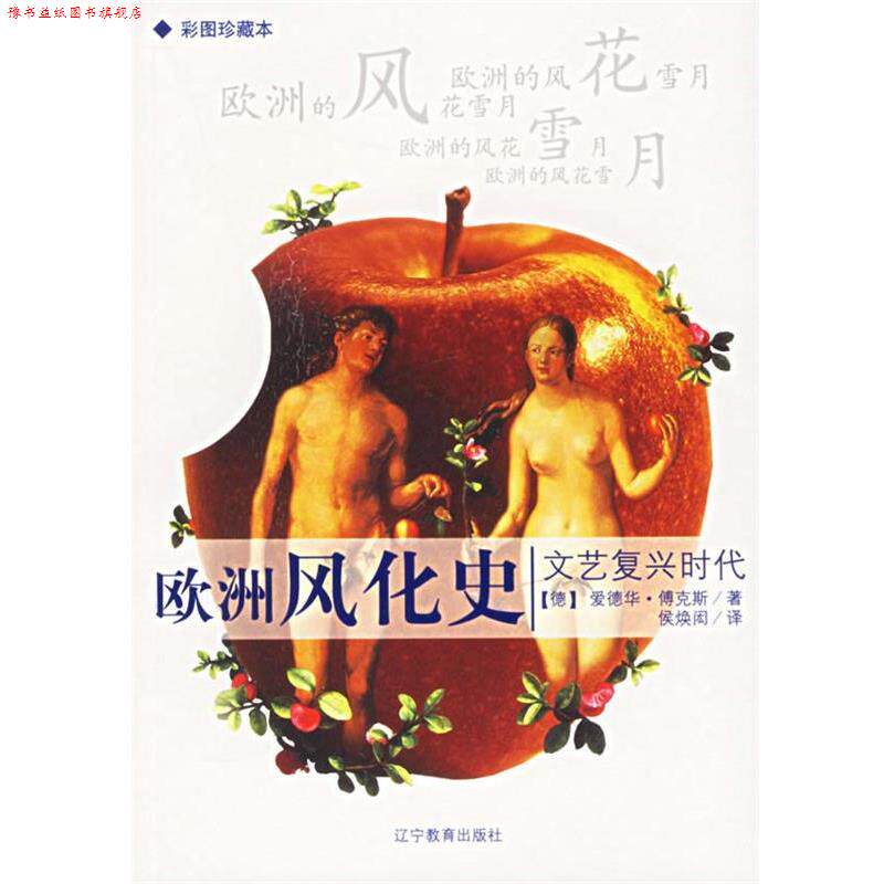 【正版书】 欧洲风化史:文艺复兴时代 (德)爱德华·博克斯 著,侯焕闳 译 辽宁教育出版社