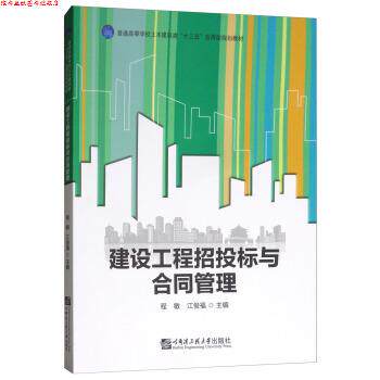 【正版书】 建设工程招投标与合同管理 程敏,江俊福 哈尔滨工程大学出版社