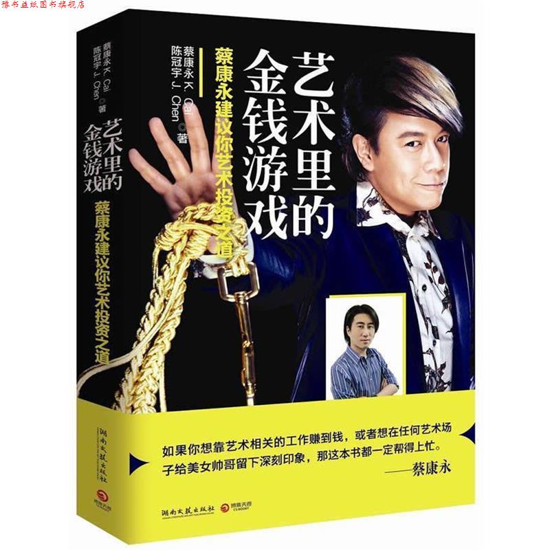 【正版书】 艺术里的金钱游戏-蔡康永建议你艺术投资之道 蔡康永 湖南文艺出版社