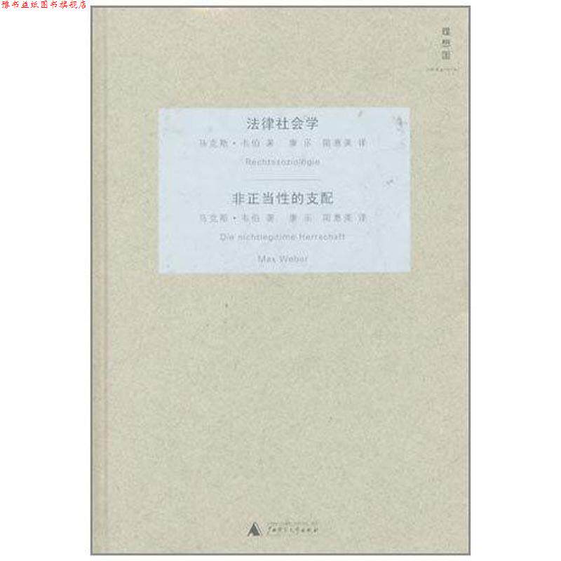【正版书】 法律社会学:非正当性的支配 [德] 马克斯·韦伯 著,康乐,简惠美 译 广西师范大学出版社