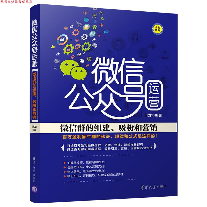 【正版书】 公众号运营:群的组建、吸粉和营销 叶龙 清华大学出版社